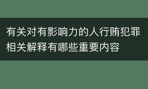 有关对有影响力的人行贿犯罪相关解释有哪些重要内容