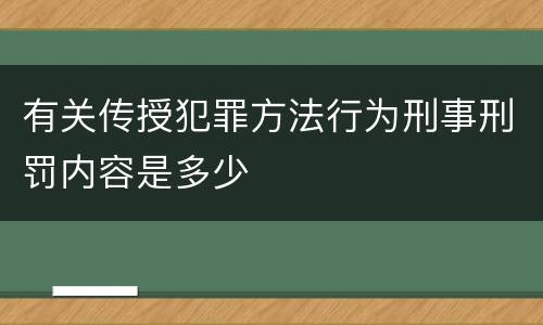 有关传授犯罪方法行为刑事刑罚内容是多少