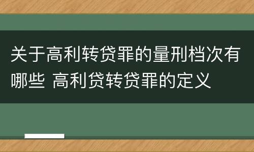 关于高利转贷罪的量刑档次有哪些 高利贷转贷罪的定义