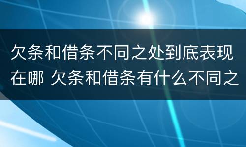 欠条和借条不同之处到底表现在哪 欠条和借条有什么不同之处