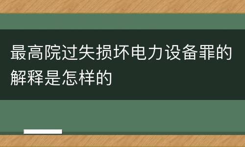 最高院过失损坏电力设备罪的解释是怎样的