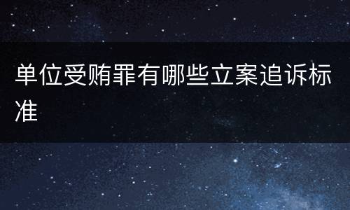 单位受贿罪有哪些立案追诉标准