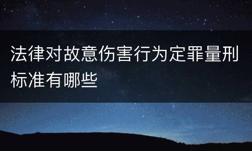 法律对故意伤害行为定罪量刑标准有哪些