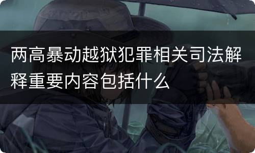 两高暴动越狱犯罪相关司法解释重要内容包括什么