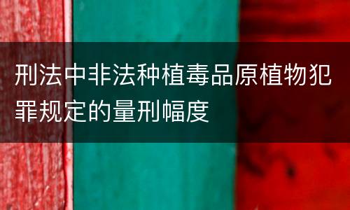 刑法中非法种植毒品原植物犯罪规定的量刑幅度
