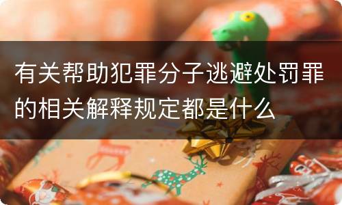 有关帮助犯罪分子逃避处罚罪的相关解释规定都是什么