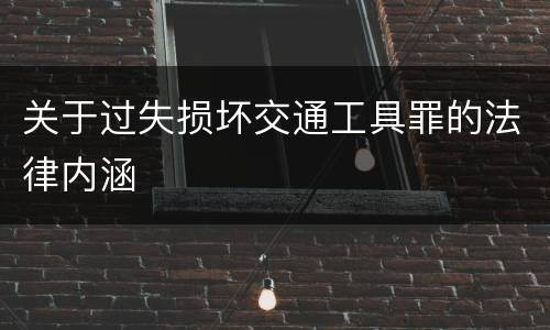 关于过失损坏交通工具罪的法律内涵