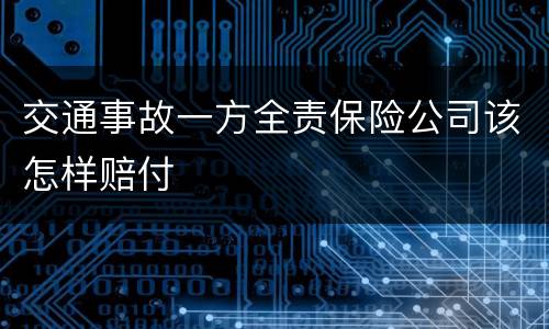 交通事故一方全责保险公司该怎样赔付