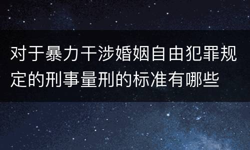 对于暴力干涉婚姻自由犯罪规定的刑事量刑的标准有哪些