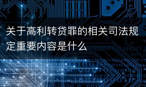 关于高利转贷罪的相关司法规定重要内容是什么