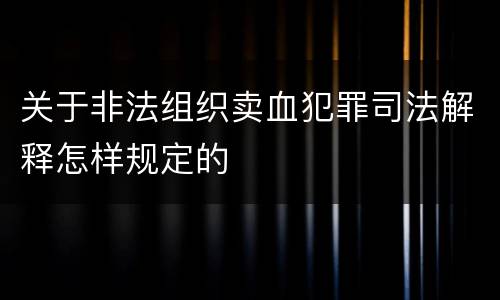 关于非法组织卖血犯罪司法解释怎样规定的