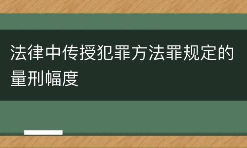 法律中传授犯罪方法罪规定的量刑幅度