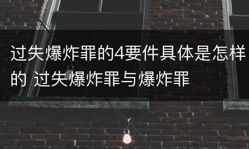 过失爆炸罪的4要件具体是怎样的 过失爆炸罪与爆炸罪