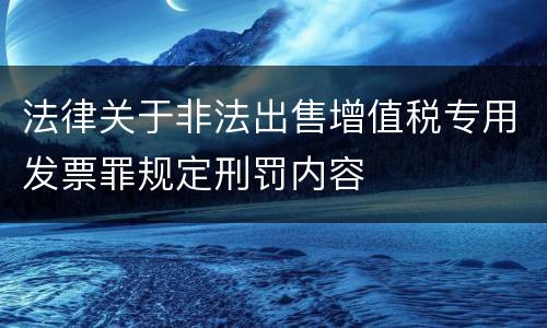 法律关于非法出售增值税专用发票罪规定刑罚内容