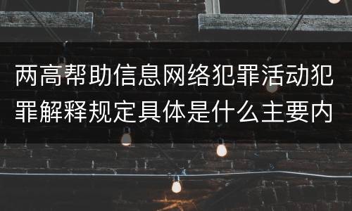 两高帮助信息网络犯罪活动犯罪解释规定具体是什么主要内容