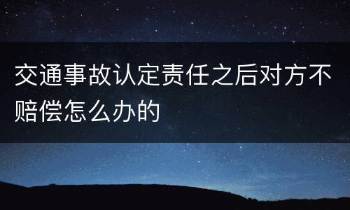 交通事故认定责任之后对方不赔偿怎么办的