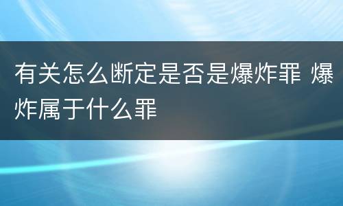 有关怎么断定是否是爆炸罪 爆炸属于什么罪