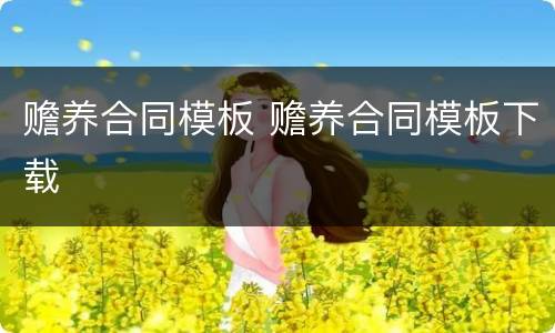 赡养合同模板 赡养合同模板下载