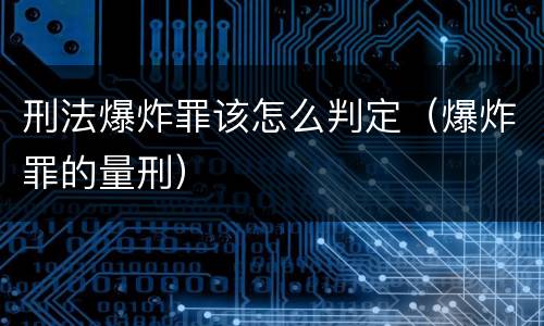 刑法爆炸罪该怎么判定（爆炸罪的量刑）
