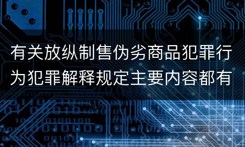 有关放纵制售伪劣商品犯罪行为犯罪解释规定主要内容都有哪些