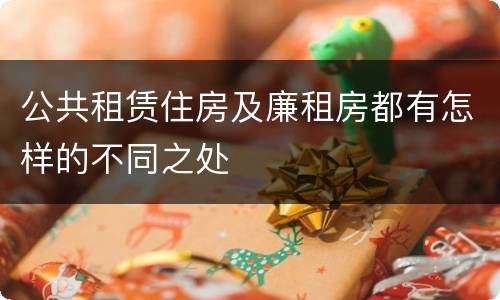 公共租赁住房及廉租房都有怎样的不同之处