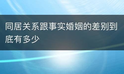 同居关系跟事实婚姻的差别到底有多少