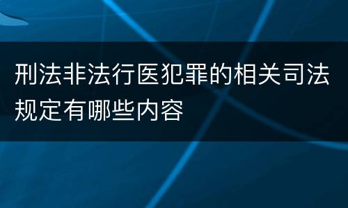 刑法非法行医犯罪的相关司法规定有哪些内容