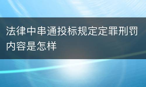 法律中串通投标规定定罪刑罚内容是怎样