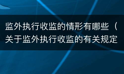 监外执行收监的情形有哪些（关于监外执行收监的有关规定）