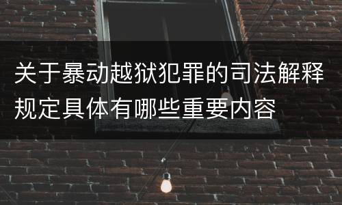 关于暴动越狱犯罪的司法解释规定具体有哪些重要内容