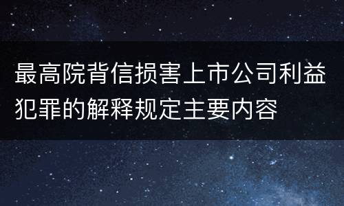 最高院背信损害上市公司利益犯罪的解释规定主要内容