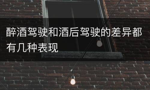 醉酒驾驶和酒后驾驶的差异都有几种表现