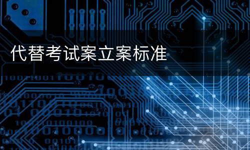 代替考试案立案标准