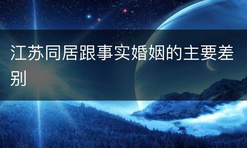 江苏同居跟事实婚姻的主要差别