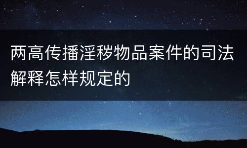 两高传播淫秽物品案件的司法解释怎样规定的