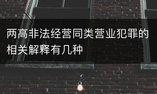 两高非法经营同类营业犯罪的相关解释有几种
