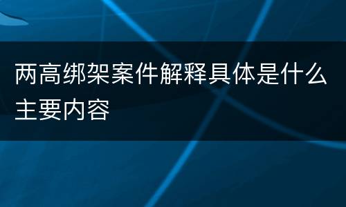 两高绑架案件解释具体是什么主要内容