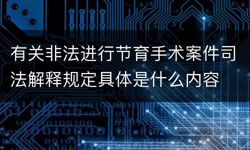 有关非法进行节育手术案件司法解释规定具体是什么内容