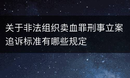 关于非法组织卖血罪刑事立案追诉标准有哪些规定