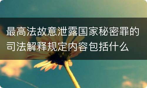 最高法故意泄露国家秘密罪的司法解释规定内容包括什么