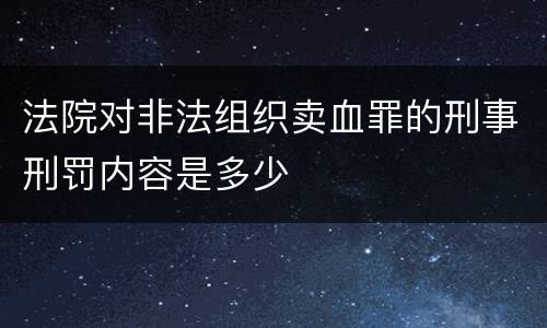 法院对非法组织卖血罪的刑事刑罚内容是多少