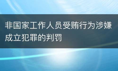 非国家工作人员受贿行为涉嫌成立犯罪的判罚