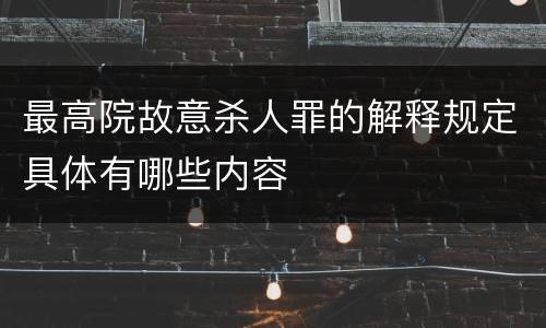 最高院故意杀人罪的解释规定具体有哪些内容