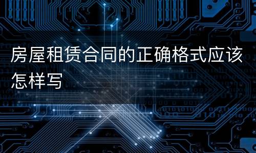 房屋租赁合同的正确格式应该怎样写