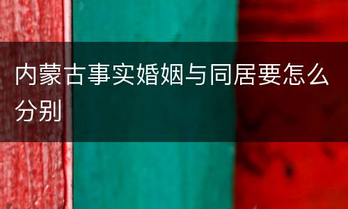 内蒙古事实婚姻与同居要怎么分别