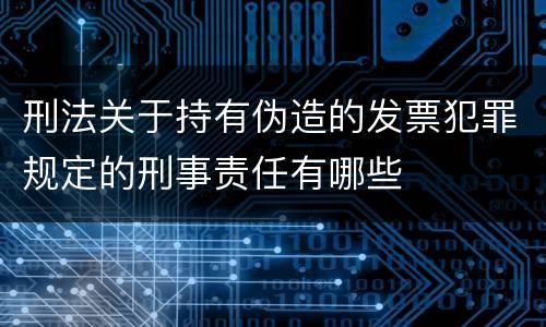 刑法关于持有伪造的发票犯罪规定的刑事责任有哪些