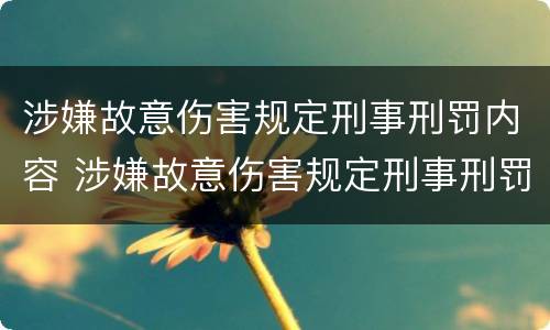 涉嫌故意伤害规定刑事刑罚内容 涉嫌故意伤害规定刑事刑罚内容是