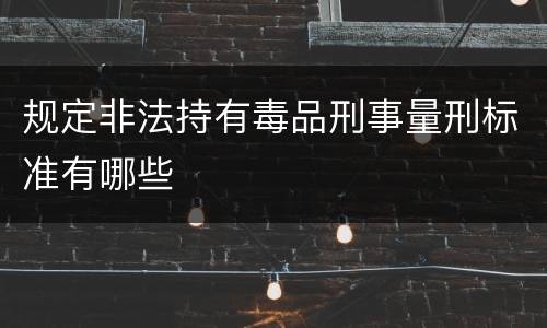 规定非法持有毒品刑事量刑标准有哪些