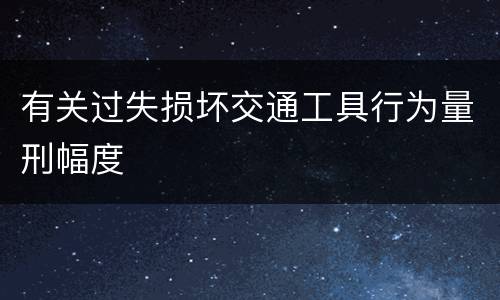 有关过失损坏交通工具行为量刑幅度