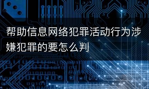 帮助信息网络犯罪活动行为涉嫌犯罪的要怎么判